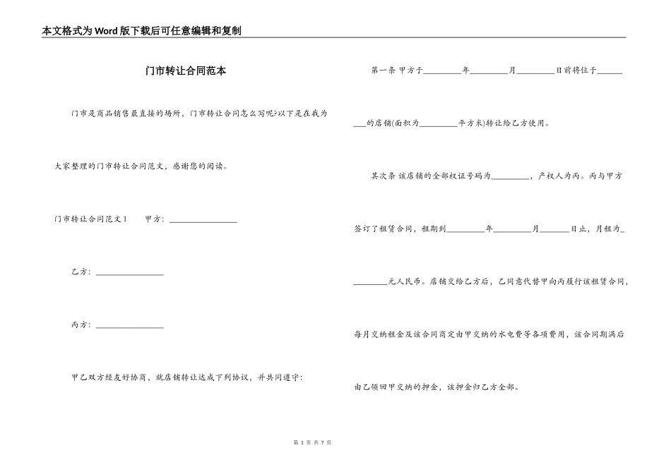 门市转让合同范本_第1页