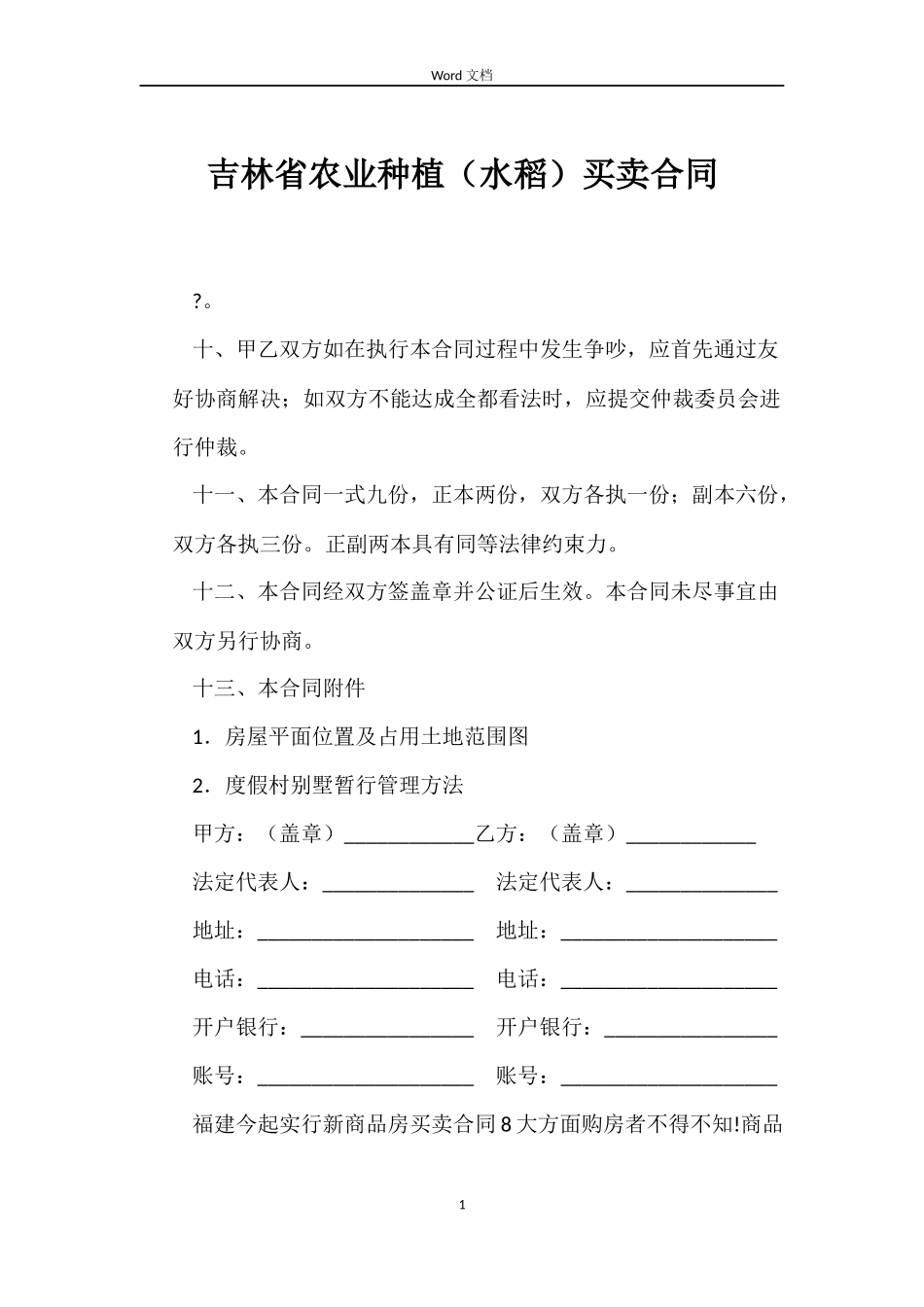 吉林省农业种植买卖合同_第1页