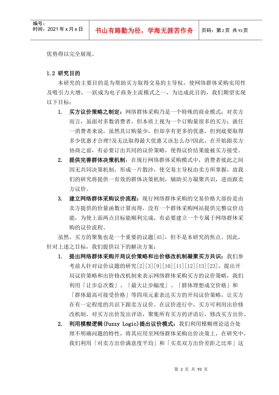 《网络群体采购议价模式分析研究》_第3页