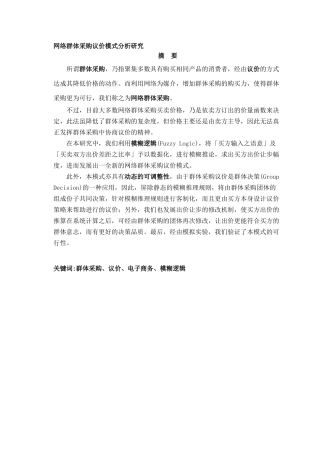 《网络群体采购议价模式分析研究》