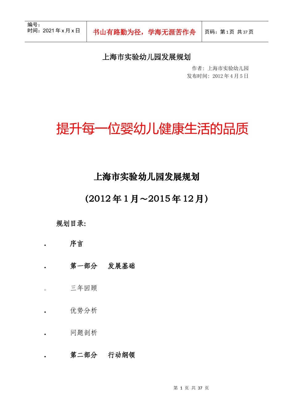 上海市实验幼儿园发展规划_第1页