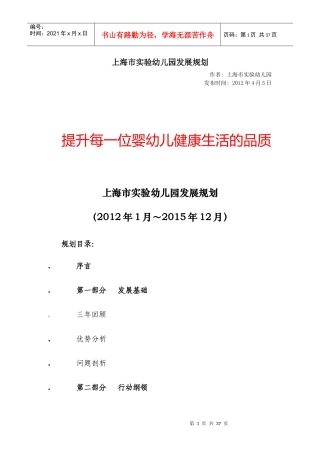 上海市实验幼儿园发展规划