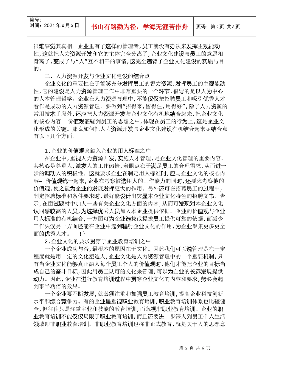 【精品文档-管理学】浅议人力资源开发与企业文化建设_人力资源_第2页