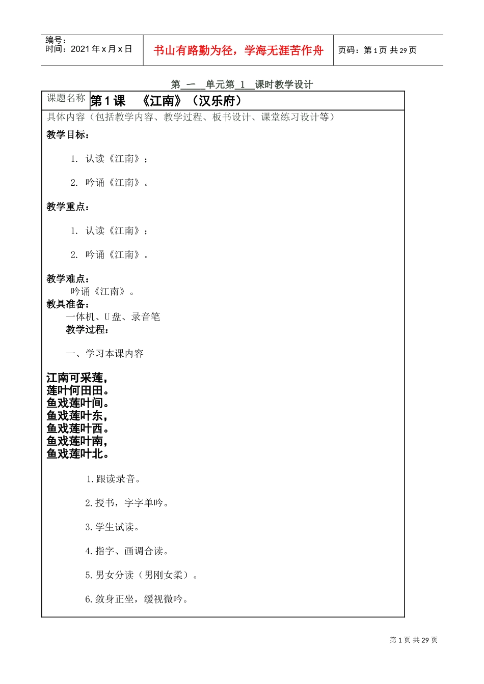 一实小_国学吟诵社团教案(DOC32页)_第1页