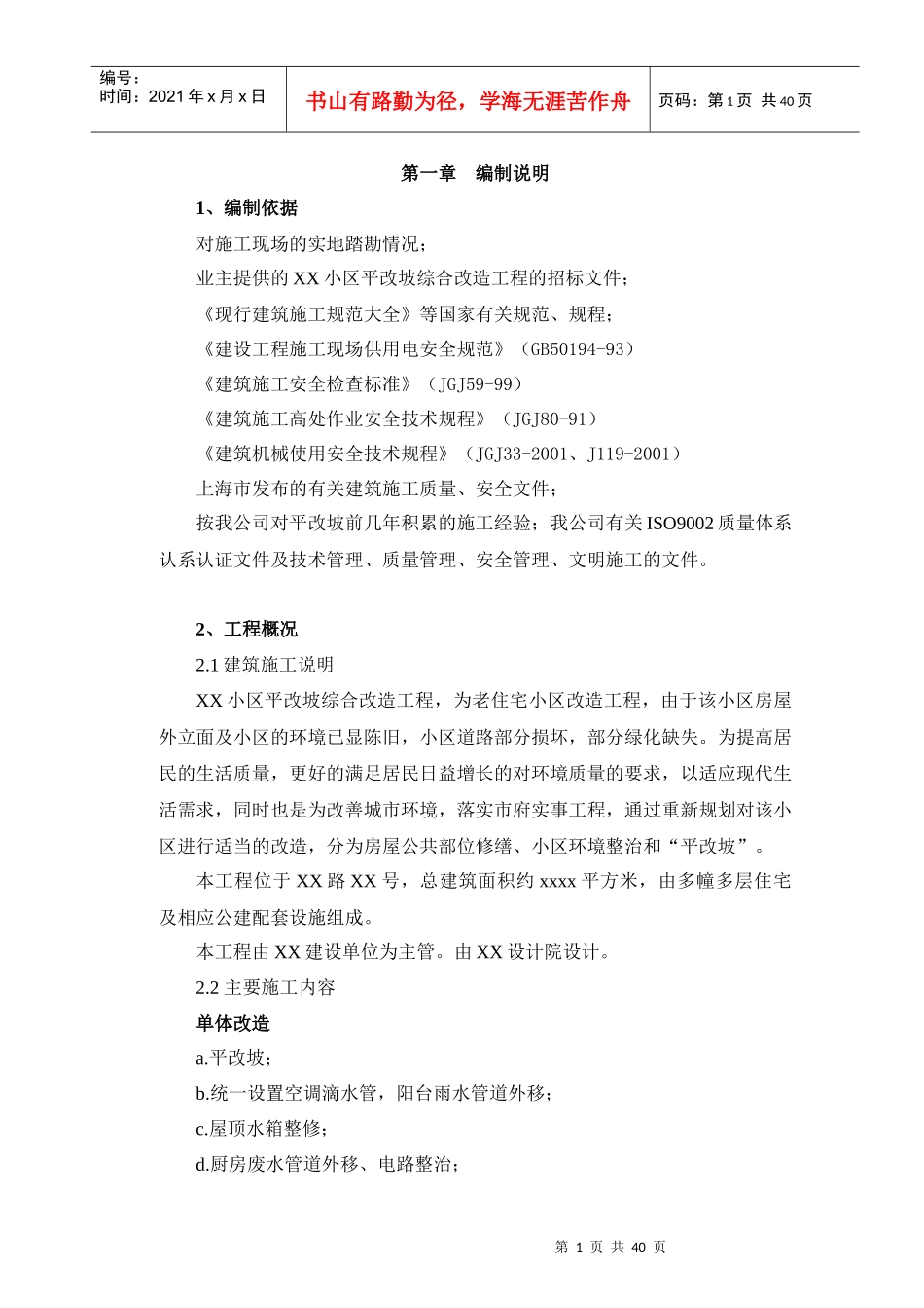 上海住宅修缮项目技术标_第1页