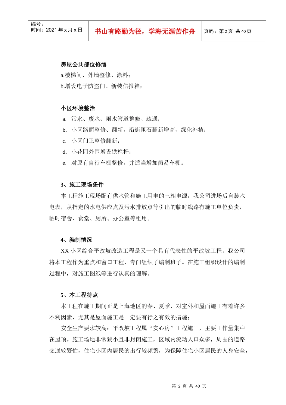 上海住宅修缮项目技术标_第2页