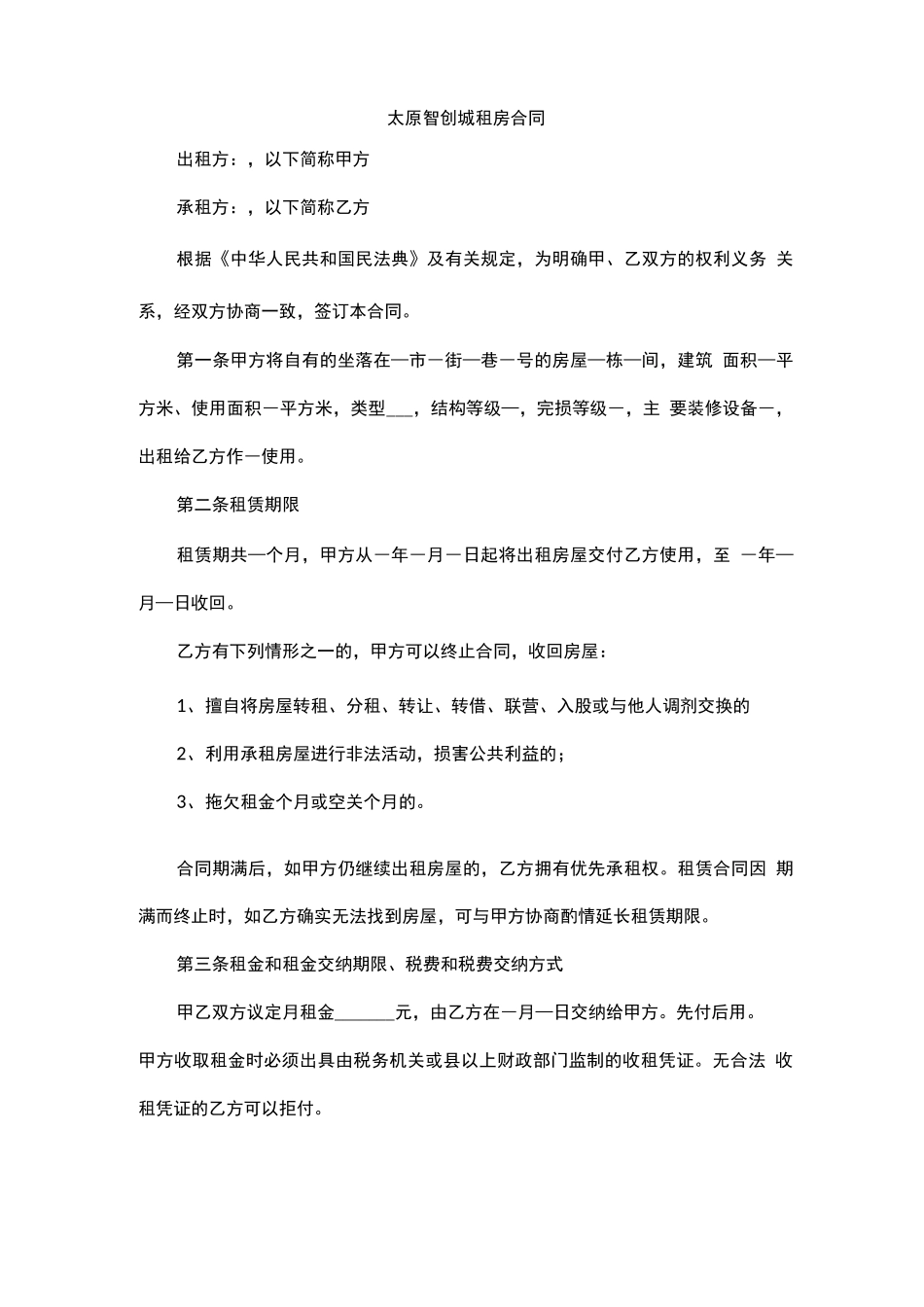 太原智创城租房合同_第1页