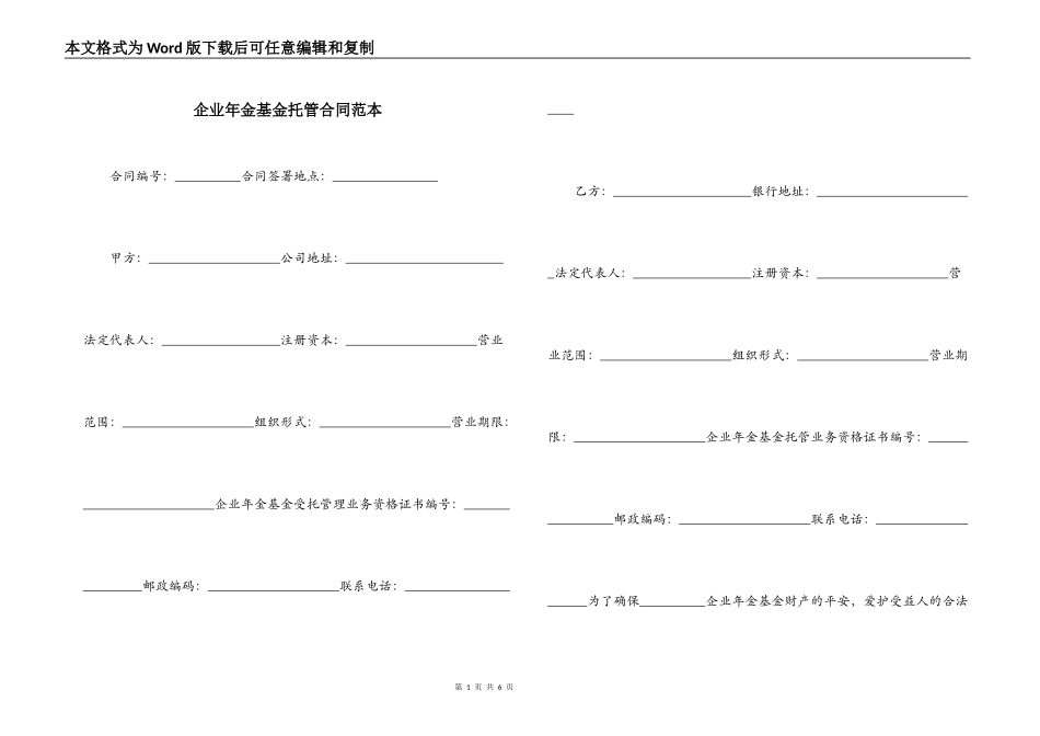 企业年金基金托管合同范本_第1页