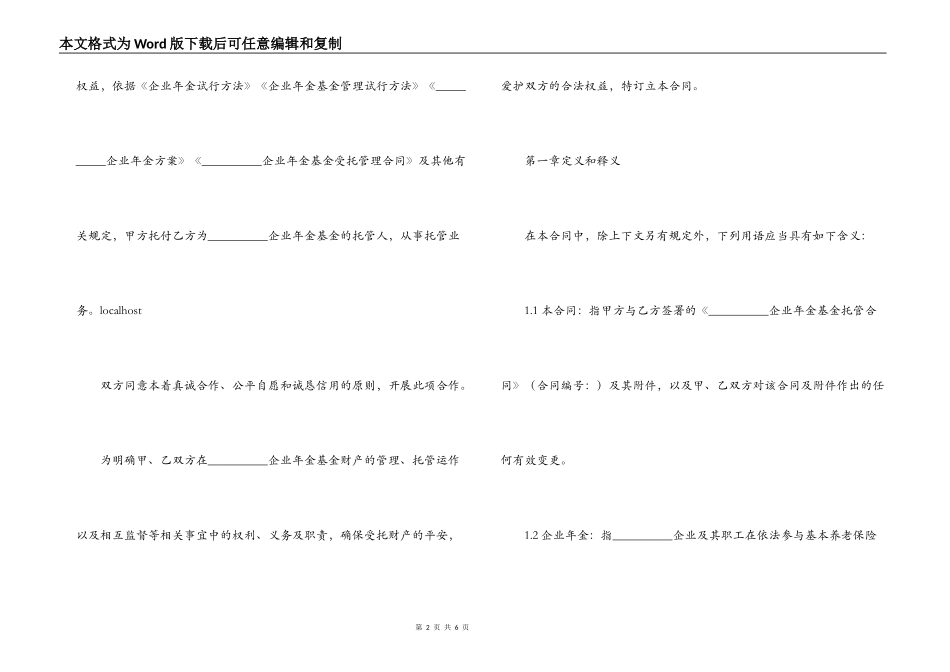 企业年金基金托管合同范本_第2页