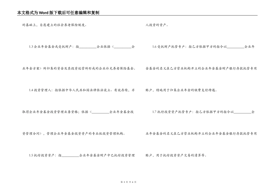企业年金基金托管合同范本_第3页