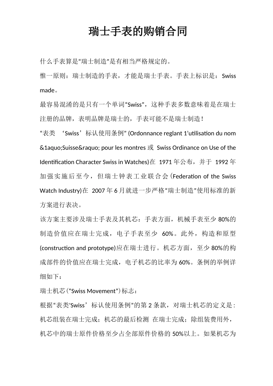 瑞士手表的购销合同_第1页