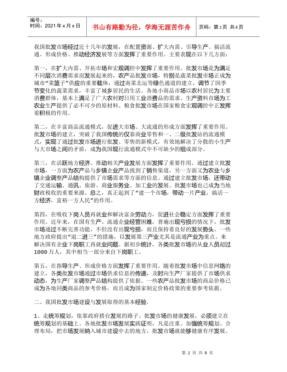 【精品文档-管理学】全面推进我国批发市场跨世纪的战略性调整、_第2页
