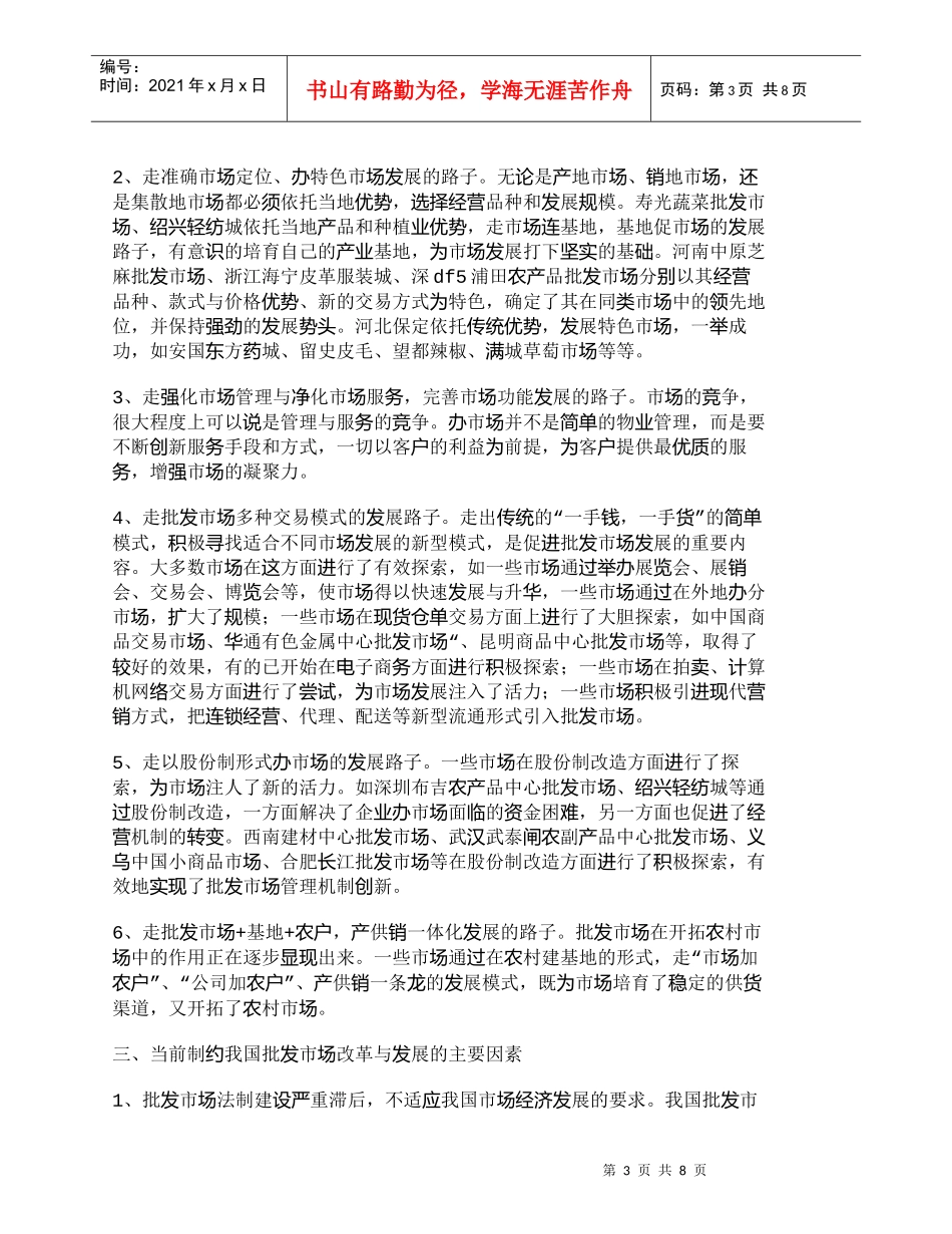 【精品文档-管理学】全面推进我国批发市场跨世纪的战略性调整、_第3页