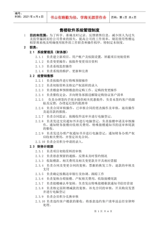 【规章制度】售楼软件系统管理制度