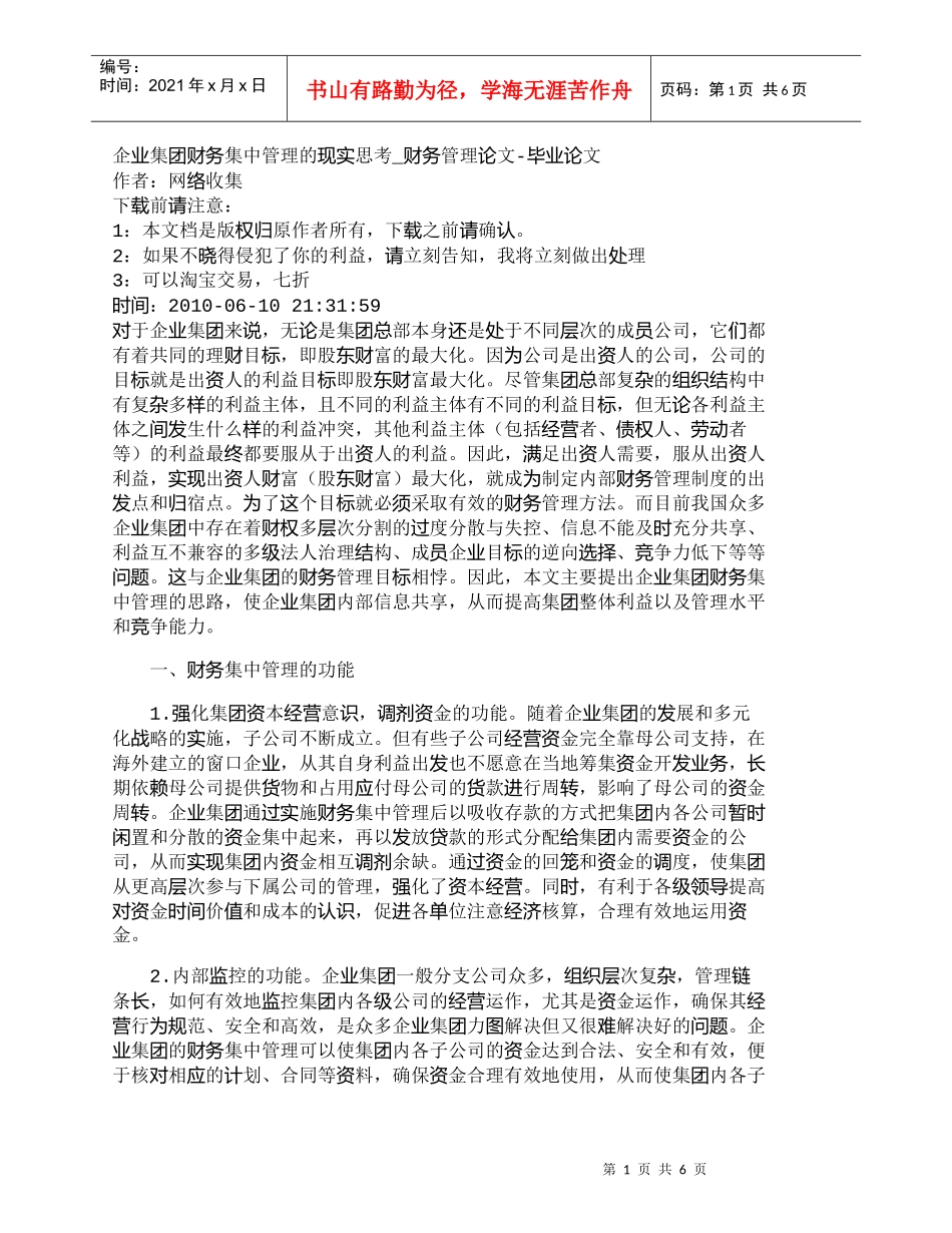 【精品文档-管理学】企业集团财务集中管理的现实思考_财务管理_第1页