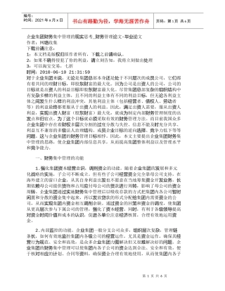 【精品文档-管理学】企业集团财务集中管理的现实思考_财务管理