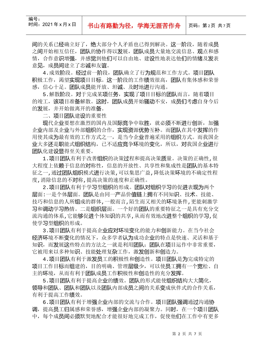 【精品文档-管理学】浅析项目管理过程中高绩效团队的建设_人力_第2页