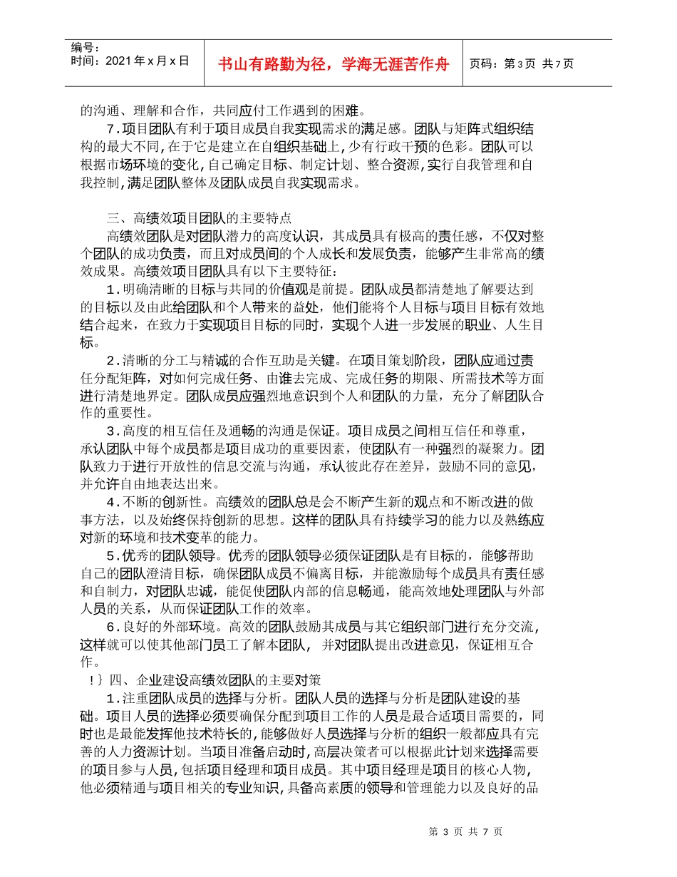 【精品文档-管理学】浅析项目管理过程中高绩效团队的建设_人力_第3页