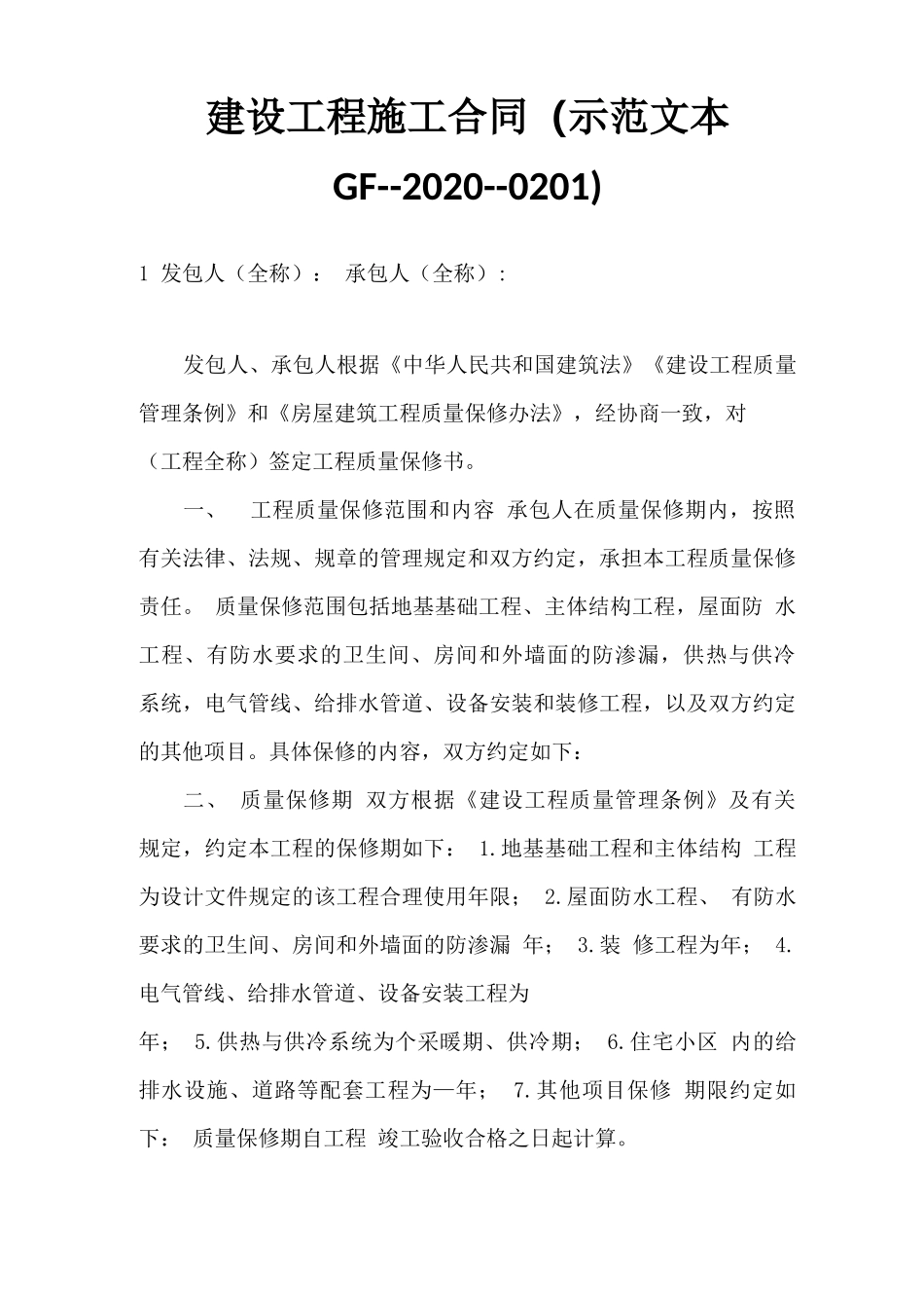 建设工程施工合同(示范文本GF_第1页