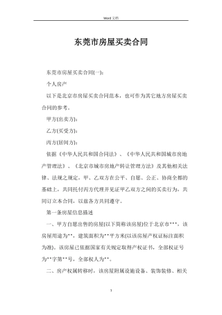 东莞市房屋买卖合同