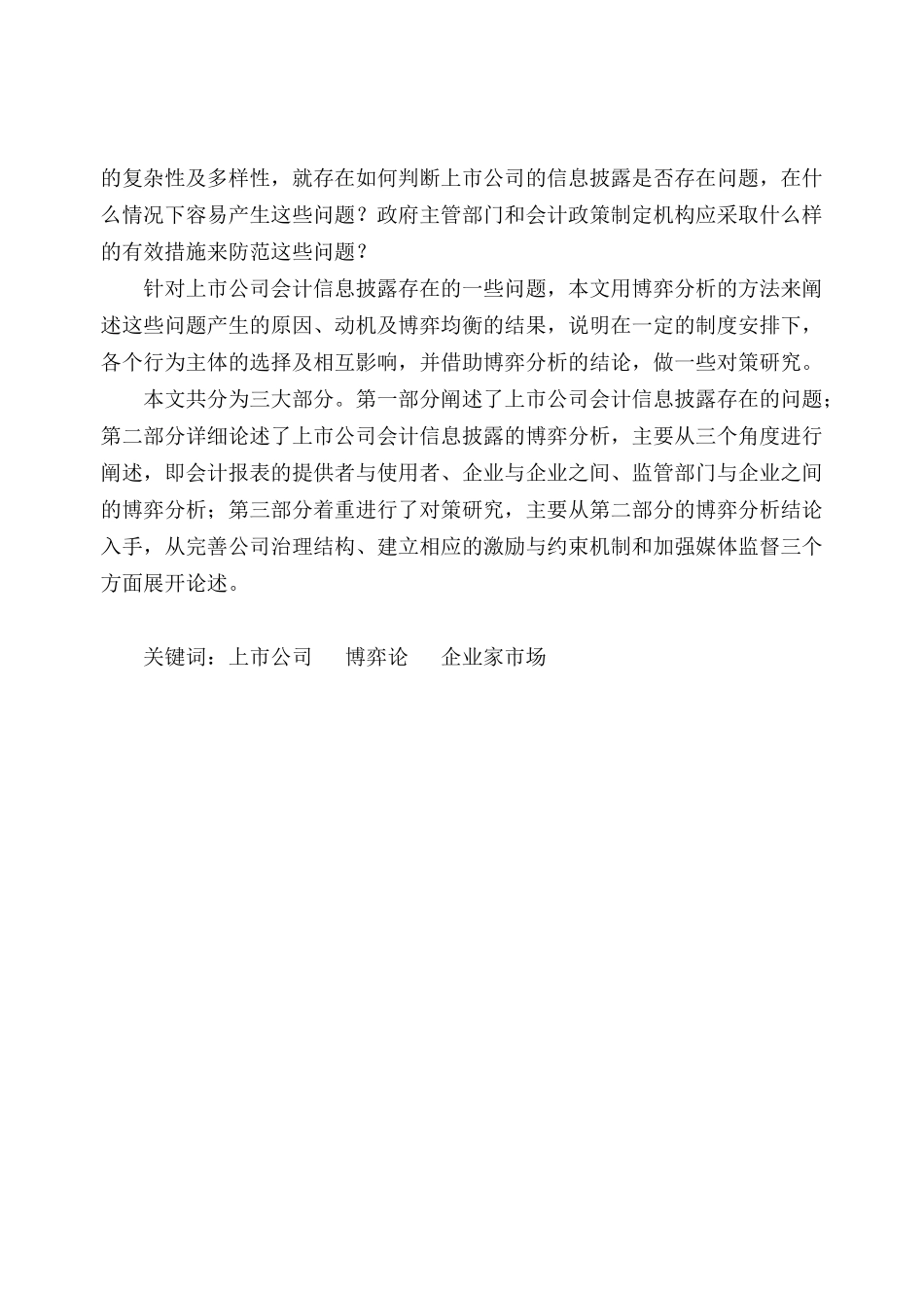 上市公司会计信息存在问题及对策探讨_第2页