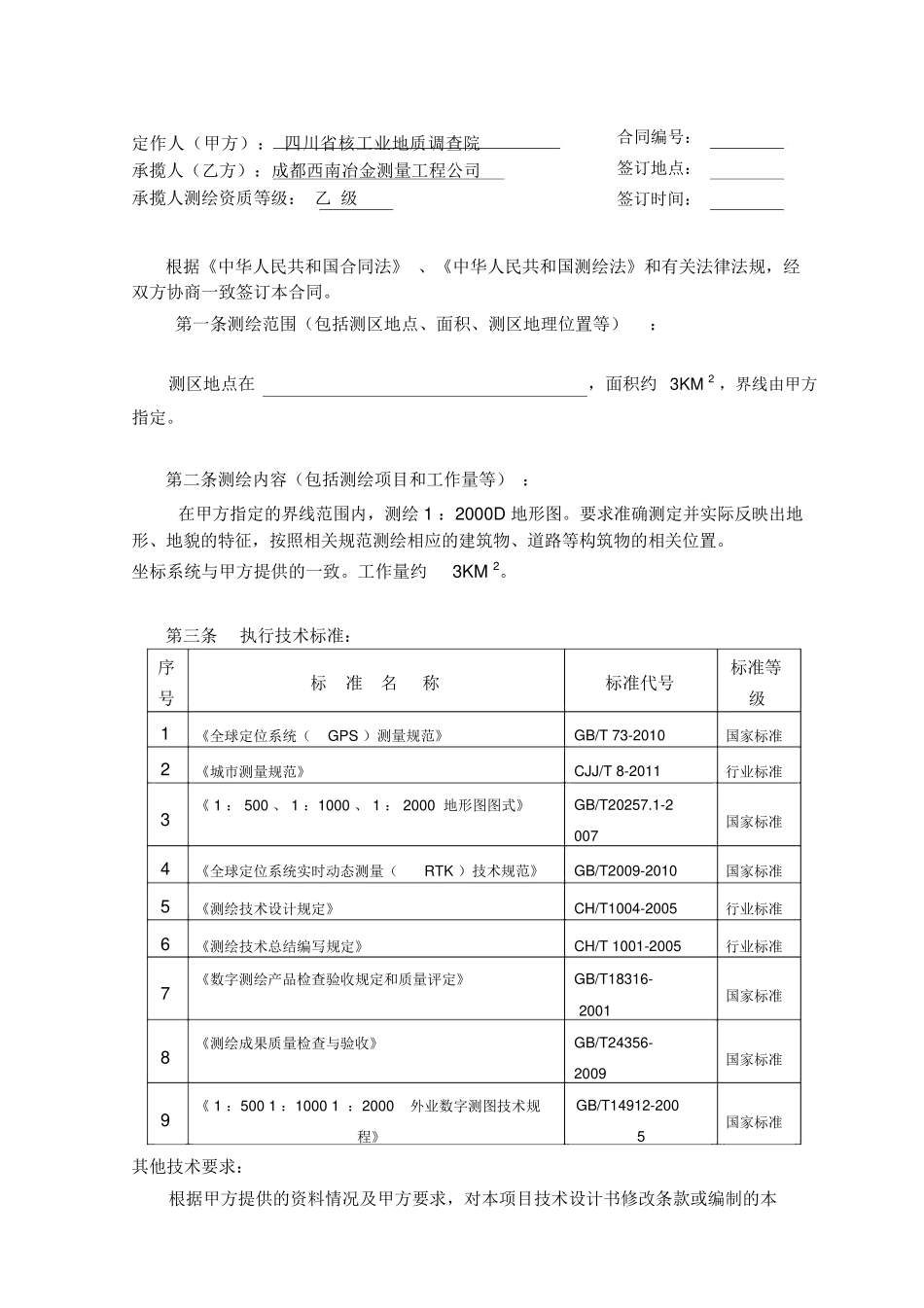 测量公司测绘合同模板_第2页