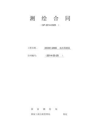 测量公司测绘合同模板