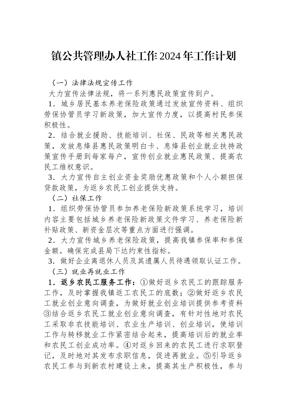镇公共管理办人社工作2024年工作计划（20240221）_第1页