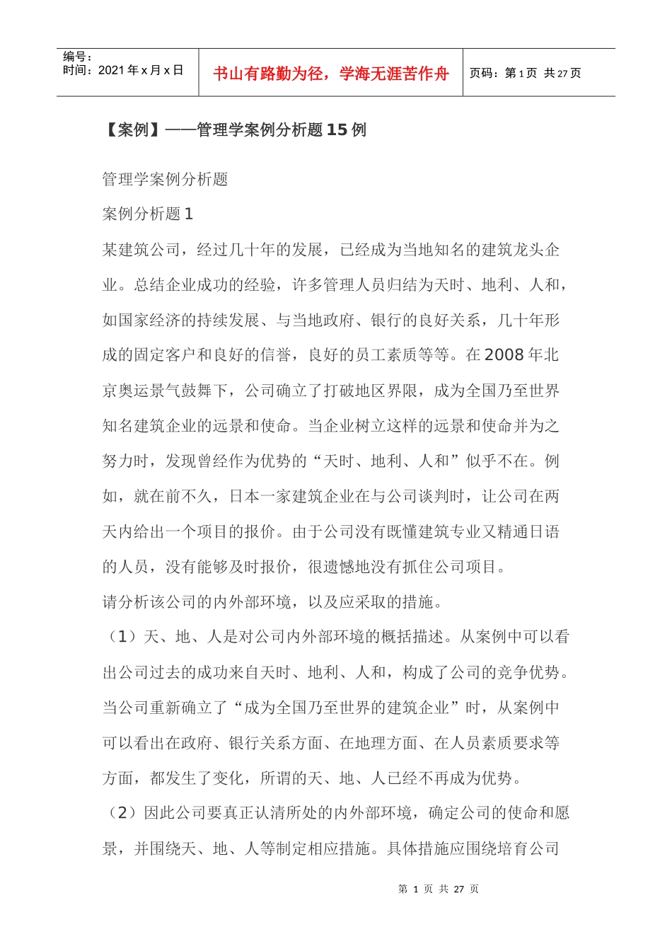 【案例】——管理学案例分析题15例32343064_第1页