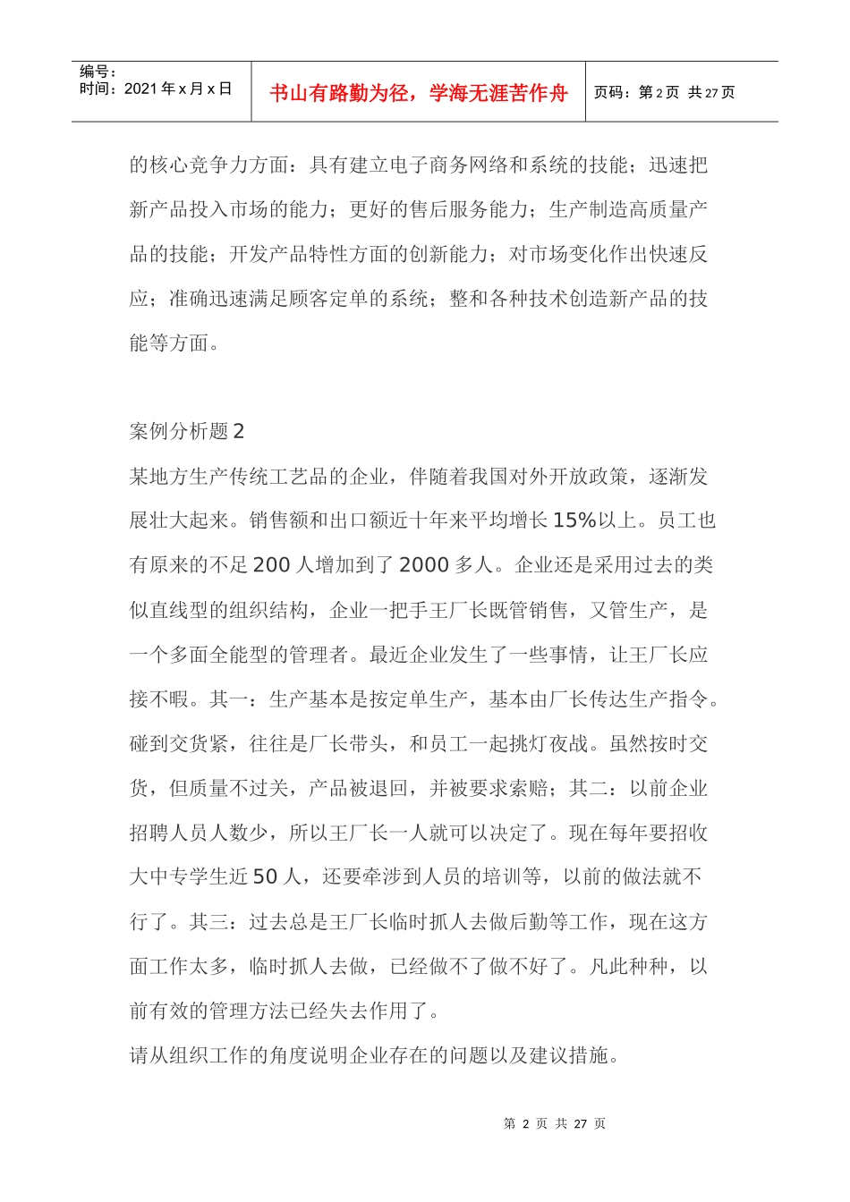 【案例】——管理学案例分析题15例32343064_第2页