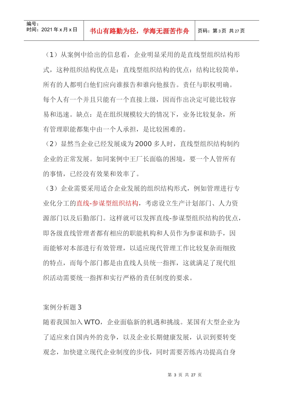 【案例】——管理学案例分析题15例32343064_第3页