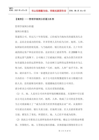 【案例】——管理学案例分析题15例32343064