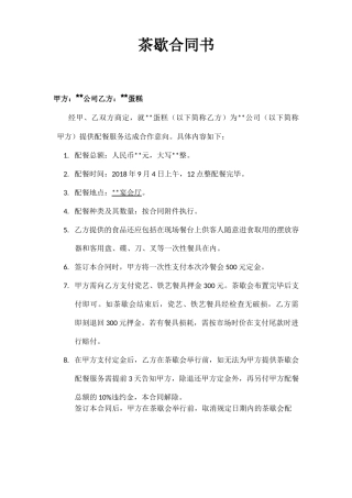 茶歇会合同范本