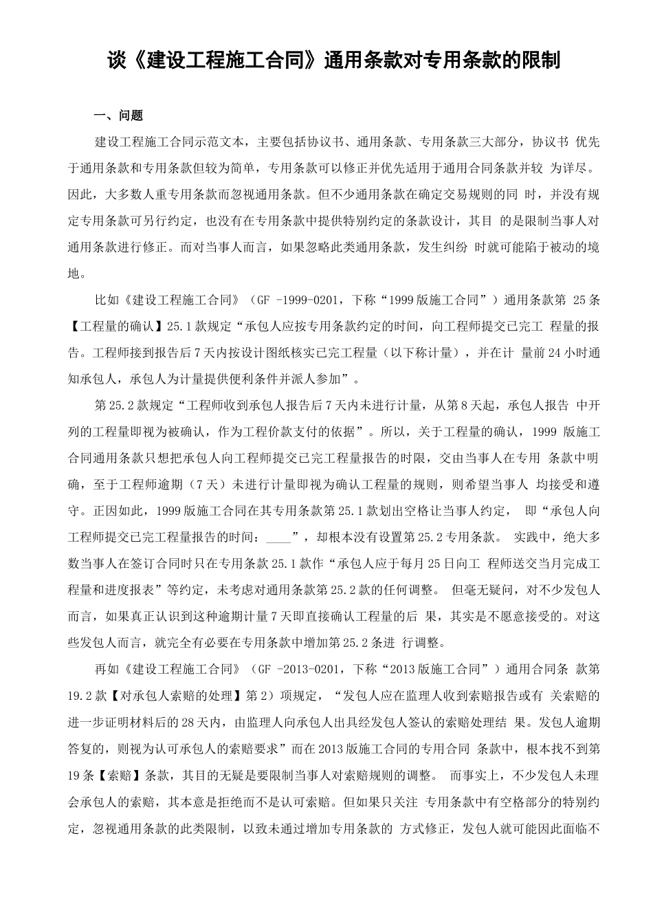 谈建设工程施工合同通用条款对专用条款的限制_第1页