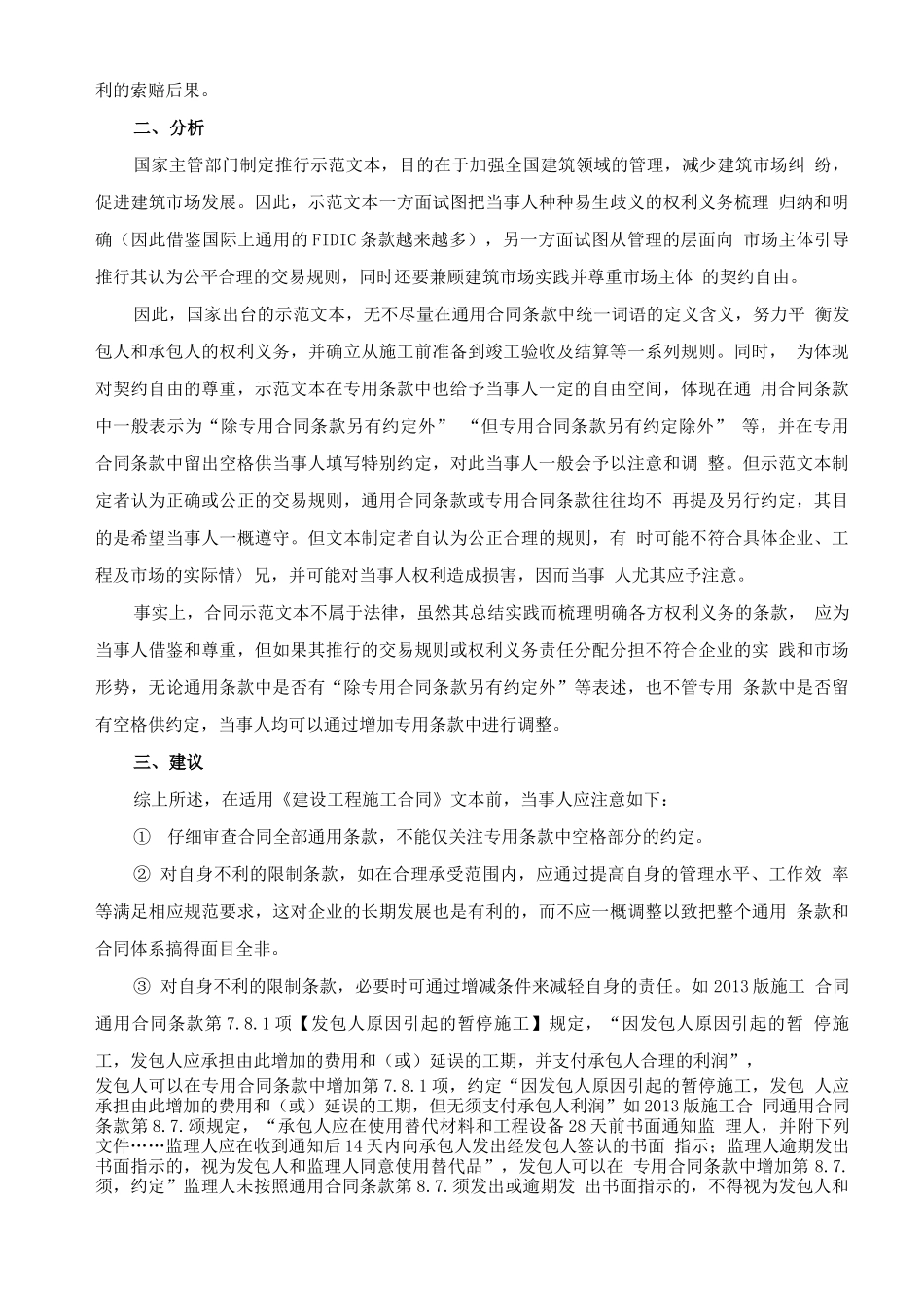 谈建设工程施工合同通用条款对专用条款的限制_第2页