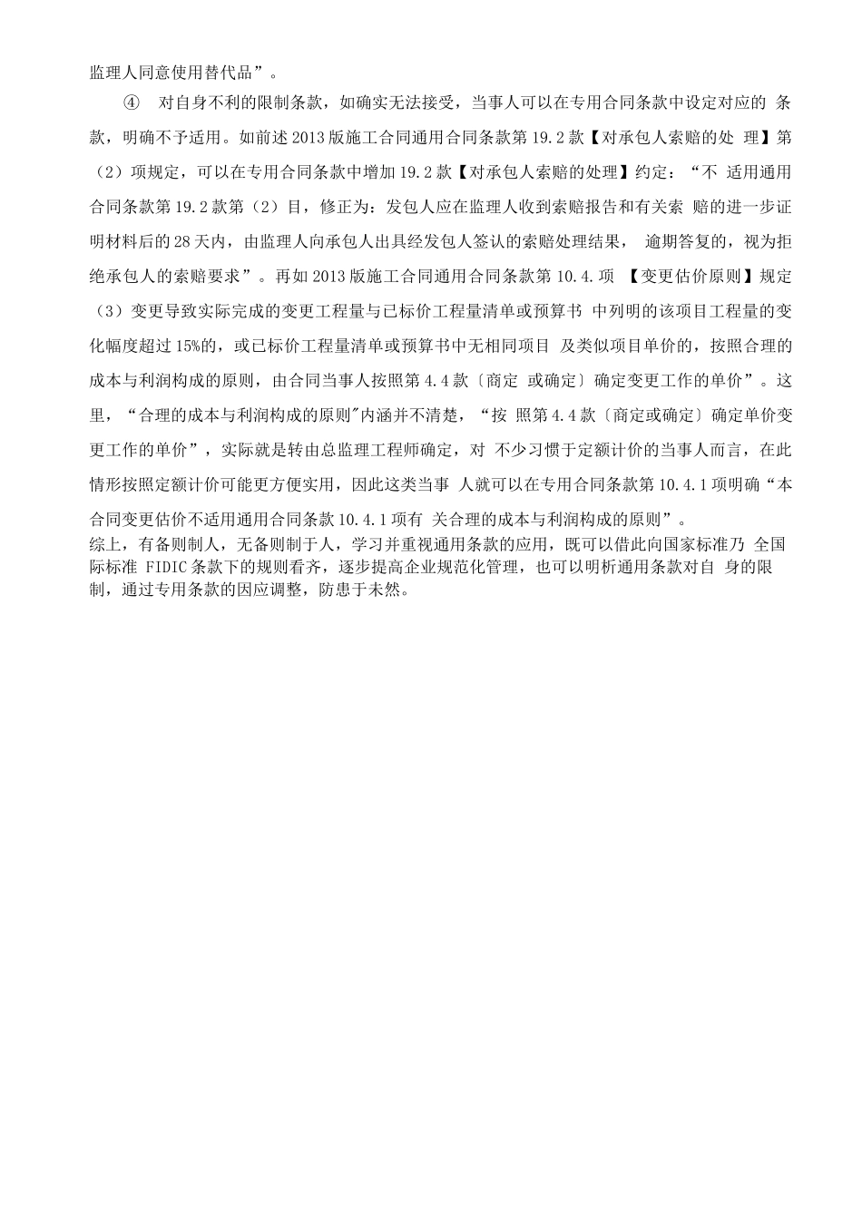 谈建设工程施工合同通用条款对专用条款的限制_第3页