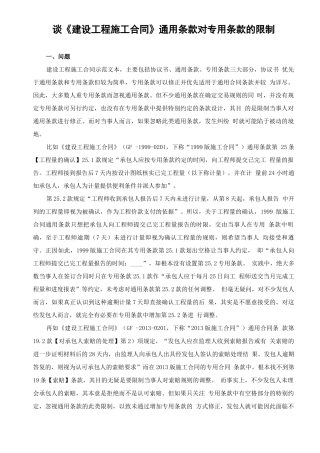 谈建设工程施工合同通用条款对专用条款的限制