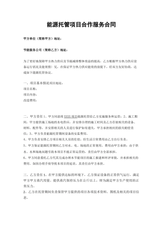合同能源管理能源托管项目服务合同