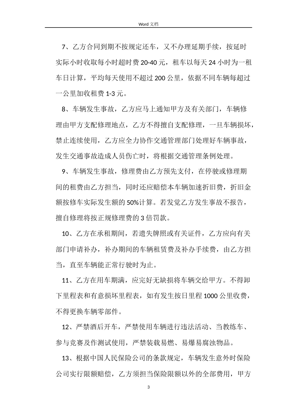 新的汽车租赁合同模板范本_第3页