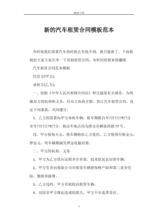 新的汽车租赁合同模板范本