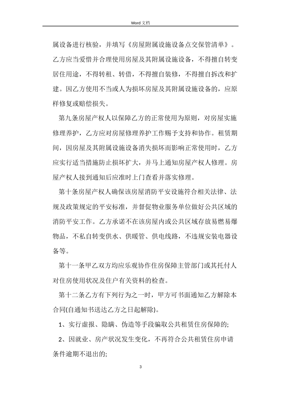 2022公共租赁住房租赁合同_第3页