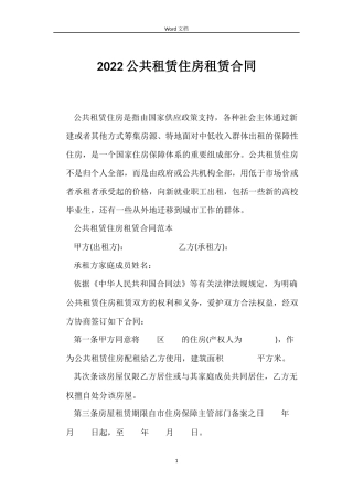 2022公共租赁住房租赁合同