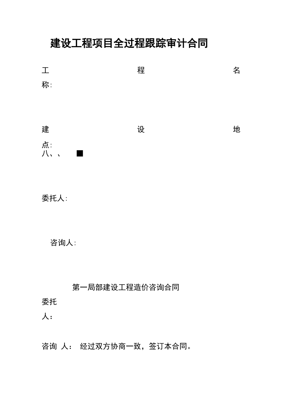 全过程的跟踪审计规定规定合同_第1页