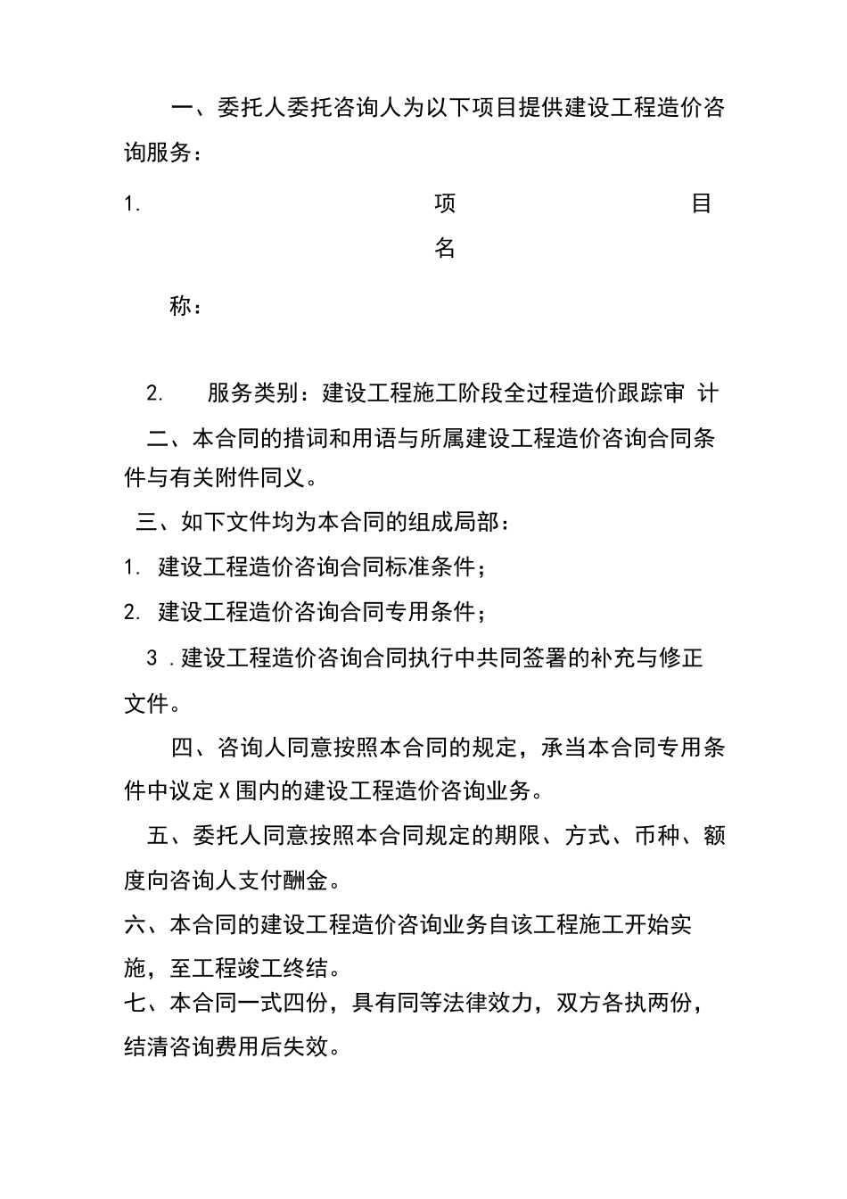 全过程的跟踪审计规定规定合同_第2页