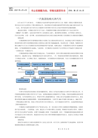 一汽集团收购天津汽车