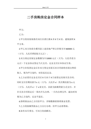 二手房购房定金合同样本