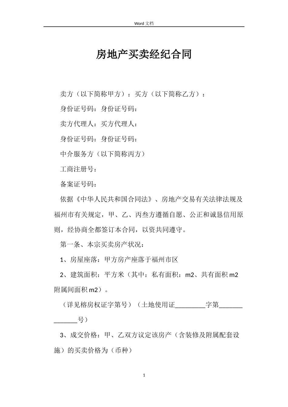 房地产买卖经纪合同_第1页