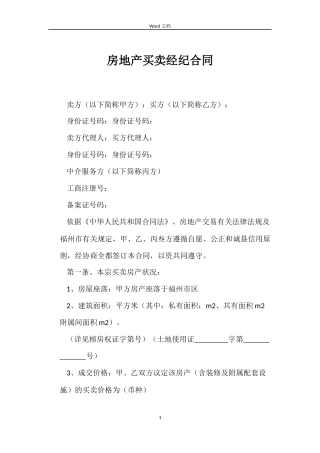 房地产买卖经纪合同