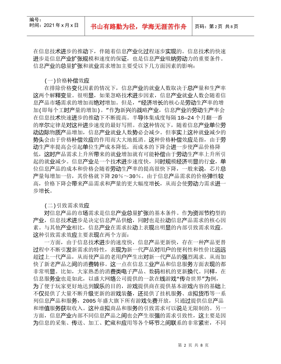 【精品文档-管理学】信息产业化对劳动力需求的影响机理分析_人_第2页