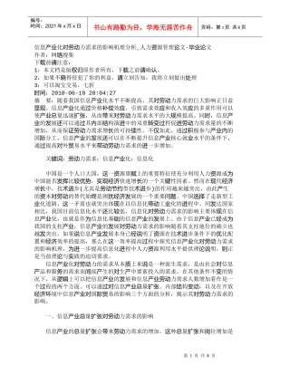 【精品文档-管理学】信息产业化对劳动力需求的影响机理分析_人